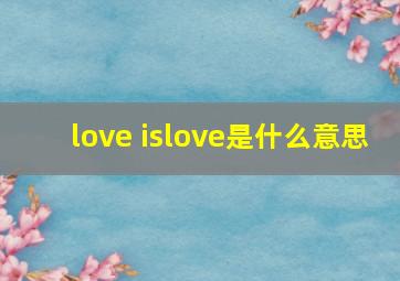 love islove是什么意思